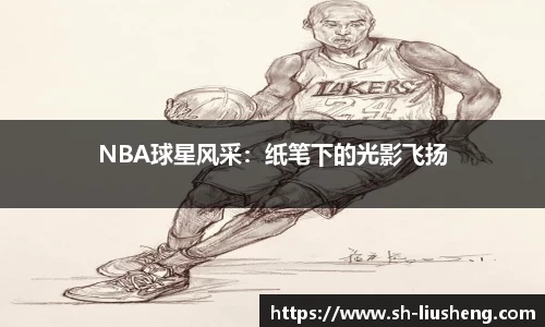 NBA球星风采：纸笔下的光影飞扬