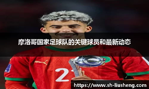 摩洛哥国家足球队的关键球员和最新动态